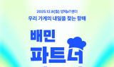 배민, '2025 배민파트너페스타' 개최··