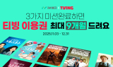 iM뱅크(아이엠뱅크), ‘티빙(TVING) 최대 9개월 이용권 증정’ 앱 이벤트 실시