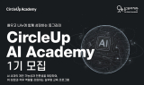 동그라미재단, ‘서클업 AI 아카데미 1기’ 모집…“취·창업 지원”