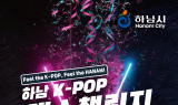 하남시, 시민이 무대에…계속되는 K-POP 열기