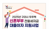 구리시, 무주택 신혼부부 대출이자 부담 덜어준다