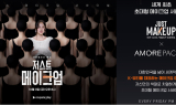 아모레몰, 저스트 메이크업 특집 기획전 전개