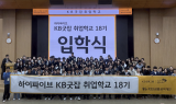 KB국민은행, 'KB굿잡 취업학교 18기' 운영…직업계고 학생 취업 지원 나서