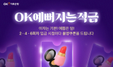 OK저축은행, 단기 적금 'OK예뻐지는적금' 출시