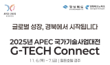경북TP·경상북도, 2025 APEC 국가기술사업대전 G-TECH CONNECT 개최