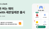 카카오뱅크, '돈 버는 재미 with 세븐일레븐' 출시
