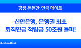 신한은행, 은행권 최초 '퇴직연금 적립금 50조원' 돌파