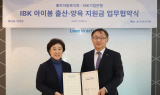 IBK기업은행-홀트아동복지회, '아이봄, 출산 축하금·양육 지원금' MOU 체결