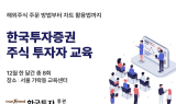 한국투자증권, 12월 '주식 투자자 교육' 실시