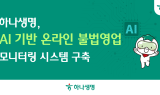 하나생명, AI 기반 온라인 불법영업 모니터링 시스템 구축