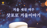 삿포로맥주, '삿포로 겨울 이야기' 한정 출시