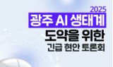 '광주 AI 컴퓨팅센터 유치 관련 긴급 현안 토론회' 개최