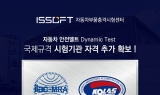 이즈소프트, 안전벨트 시험항목 KOLAS 인정 추가 획득