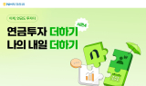 NH투자증권, ‘연금저축 순입금 이벤트 시즌4’ 실시