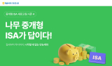 NH투자증권, ‘나무랄 데 없는 중개형ISA 시즌4’ 이벤트 실시