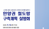 안양시,  ‘안양권 철도망 구축계획 설명회’ 개최