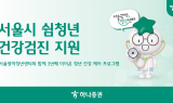 하나증권-서울광역청년센터, 서울시 미취업 청년 100명 건강검진 지원
