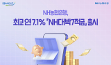 NH농협은행, 최고 연 7.1% 'NH대박7적금' 출시