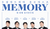 수성아트피아, 솔로이스츠가 선사하는 아름다운 기억. . .세 번째 정기연주회 ‘Memory’ 개최