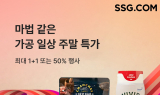 SSG닷컴, 주말 장보기 프로모션 강화