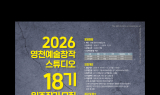 영천시, 창작스튜디오 18기 입주작가 찾는다