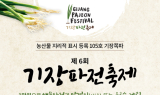 기장군, 8~9일 '제6회 기장파전 축제' 개최