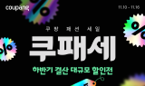 쿠팡, ‘쿠패세’ 개최…인기 패션 상품 특가에 선보인다