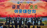 영천시, 제3회 금호 삼삼오오 이웃대잔치 성황리에 마무리...세대가 함께한 화합의 축제