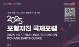 포항 촉발지진, 진정한 회복으로 원점회귀…‘포항지진 국제포럼’ 연다
