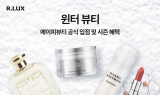쿠팡, 겨울 시즌 맞아 알럭스 ‘윈터 뷰티’ 개최
