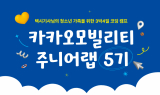 카카오모빌리티, 택시기사 가족 위한 코딩 캠프 ‘주니어랩 5기’ 모집