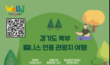 경기북부, 웰니스 시범투어 운영…‘숲·숨·쉼’ 체험 코스 선보여