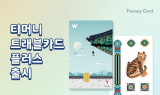 티머니, 외국인 관광객 위한 '트래블카드 플러스' 출시