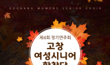 고창 여성시니어 합창단, 제4회 정기연주회 개최 