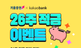 키움증권, 카카오뱅크와 ‘26주적금with키움증권’ 출시