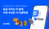 센트비, 토스 외국인 해외송금 서비스 수취 국가∙수단 확대