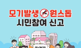 영천시, QR코드 활용 ‘모기발생 원스톱 시민참여 신고’ 시스템 시범 운영
