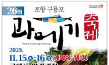 겨울의 별미가 돌아왔다…포항시, ‘제26회 포항 구룡포 과메기 축제’ 개최