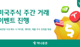 하나증권, '미국주식 주간 거래 이벤트' 진행