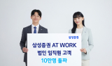 삼성증권 AT WORK, 법인 임직원 고객 10만명 돌파