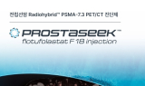 듀켐바이오 '프로스타시크', 전립선암 정밀 표적 진단에 건강보험 급여 적용