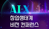 강원창조경제혁신센터 '2025 AI-X 창업생태계 비전 컨퍼런스'개최
