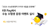 KB국민카드, KB Pay 수능 수험생 응원 이벤트 실시