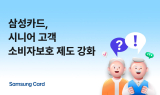 삼성카드, 시니어 고객 소비자보호 제도 강화