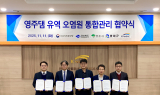 대구지방환경청, 영주댐 유역 오염원 통합관리 위해 경북도‧영주시‧봉화군‧K-water와 업무협약 체결