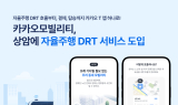 카카오모빌리티, 상암에 자율주행 DRT 서비스 도입