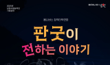 남원시립농악단, 창단 26년 만의 첫 창작공연 '판굿이 전하는 이야기'