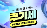 쿠팡, 가전디지털 할인전 ‘쿠가세’ 성료