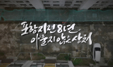 포항지진 8년, 아물지 않은 상처…13일 포항MBC 특집 다큐멘터리 방영