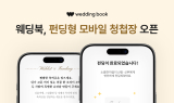 웨딩북, ‘펀딩형 모바일 청첩장’ 공식 출시